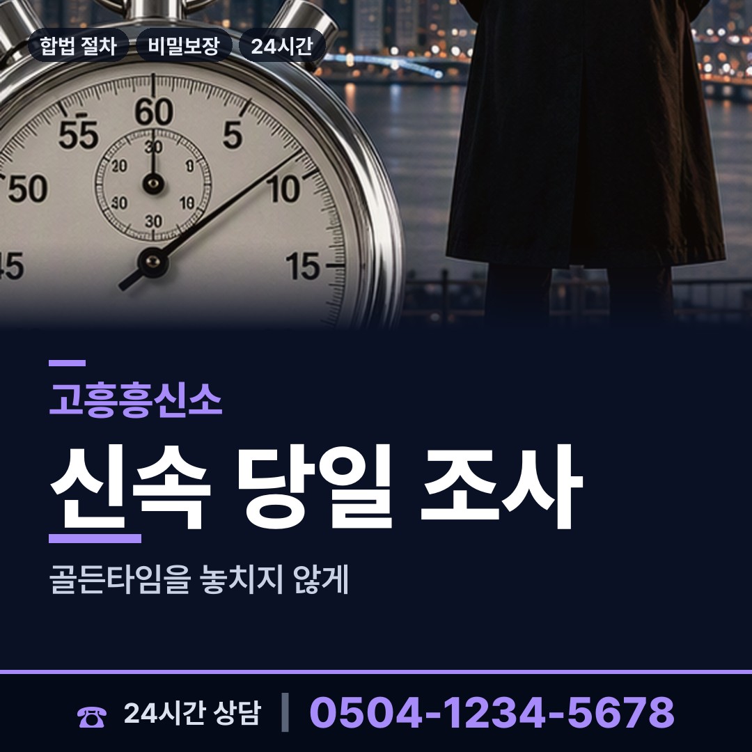 고흥 동일면 흥신소 상담 안내